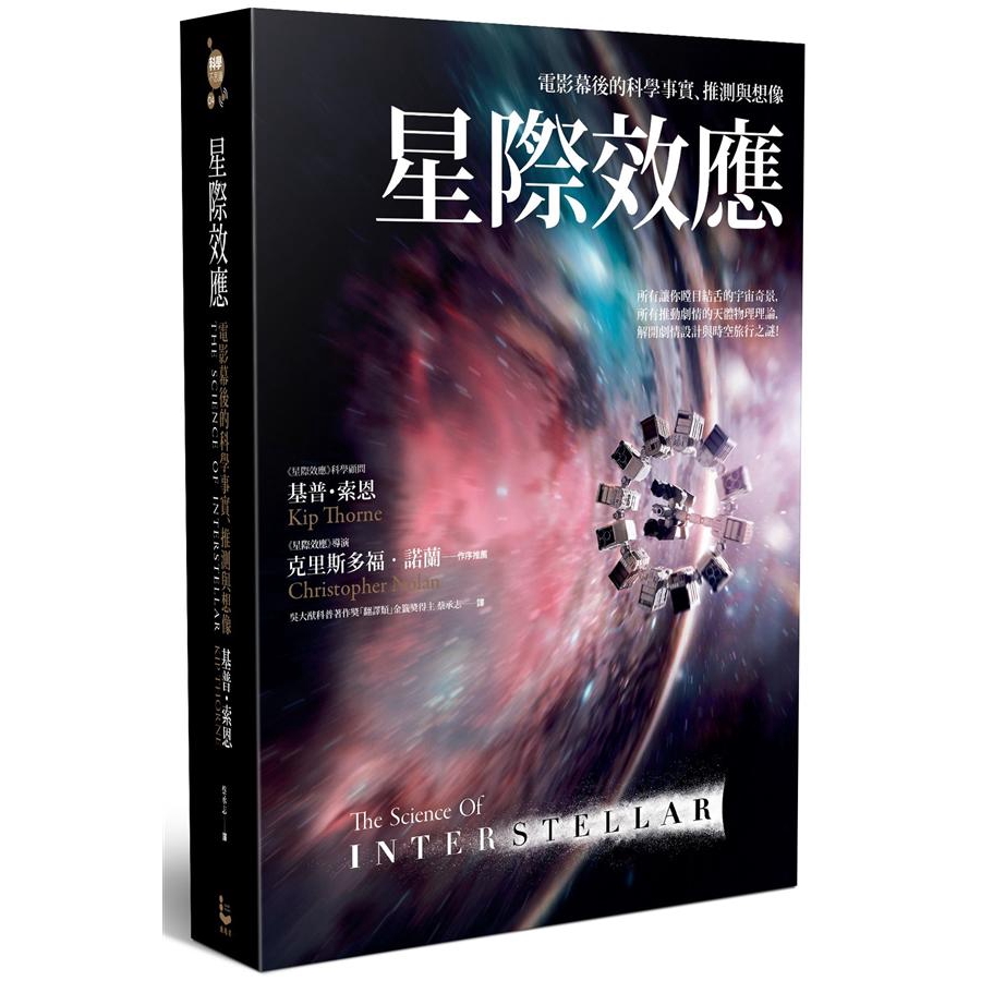 星際效應: 電影幕後的科學事實、推測與想像/基普．索恩 誠品eslite