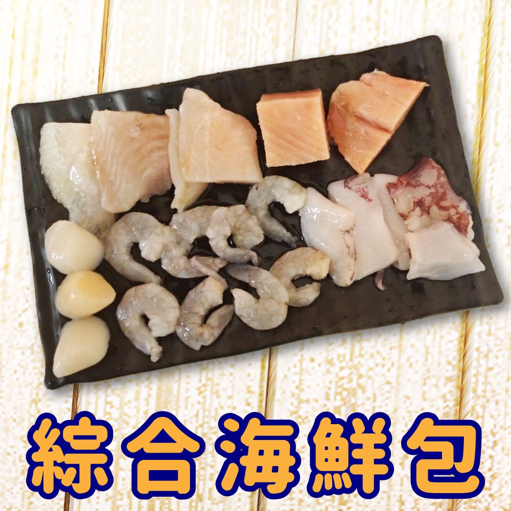 【海豐生鮮】五品料理海鮮包 230g±10%/包！鯛魚片/鮭魚切片/貝柱/蝦仁/透抽切片/海鮮
