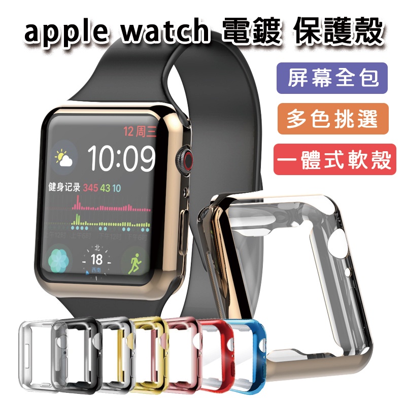 【台灣現貨】apple watch  電鍍 保護殼 保護貼 apple watch 7 蘋果手錶保護殼 一體式軟殼