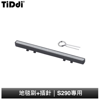 TiDdi 地毯刷+插針 S290專用