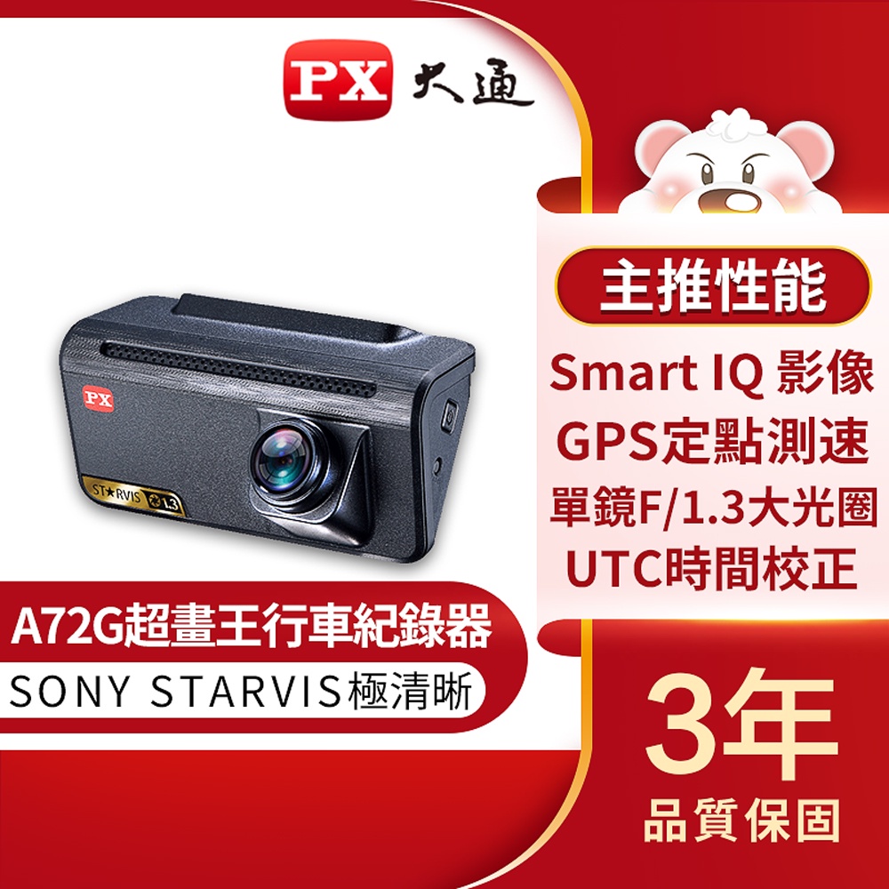 PX 大通 A72G 星光夜視行車紀錄器SONY STARVIS感光元件GPS測速記錄器 贈16G記憶卡