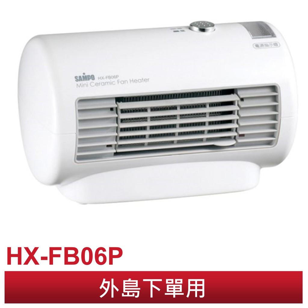 SAMPO聲寶 迷你 陶瓷電暖器/電熱器/電暖爐 HXFB06P 公司貨(外島下單用)