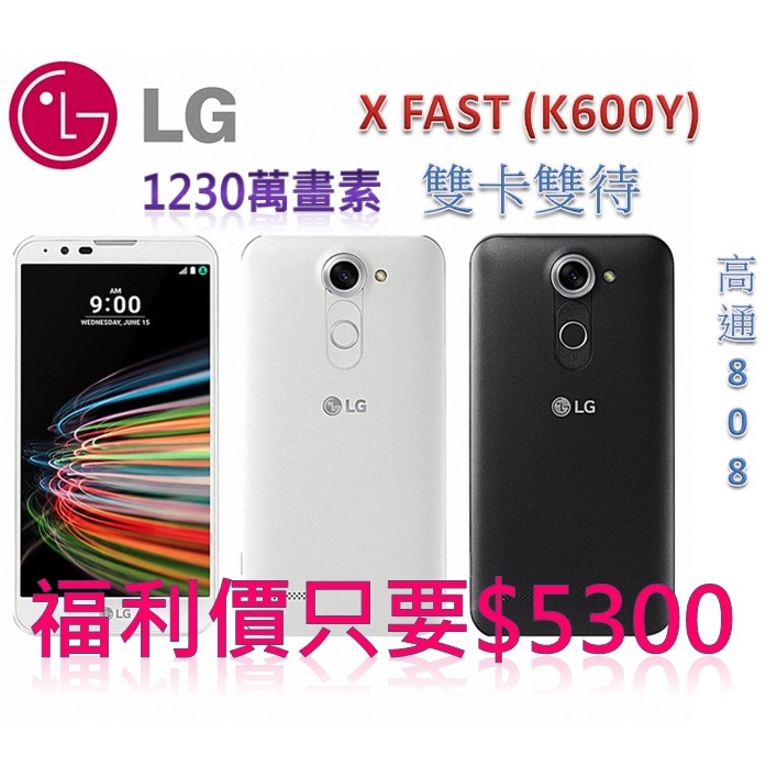 LG X Fast (K600Y) 5.5吋雙卡智慧機(福利品)