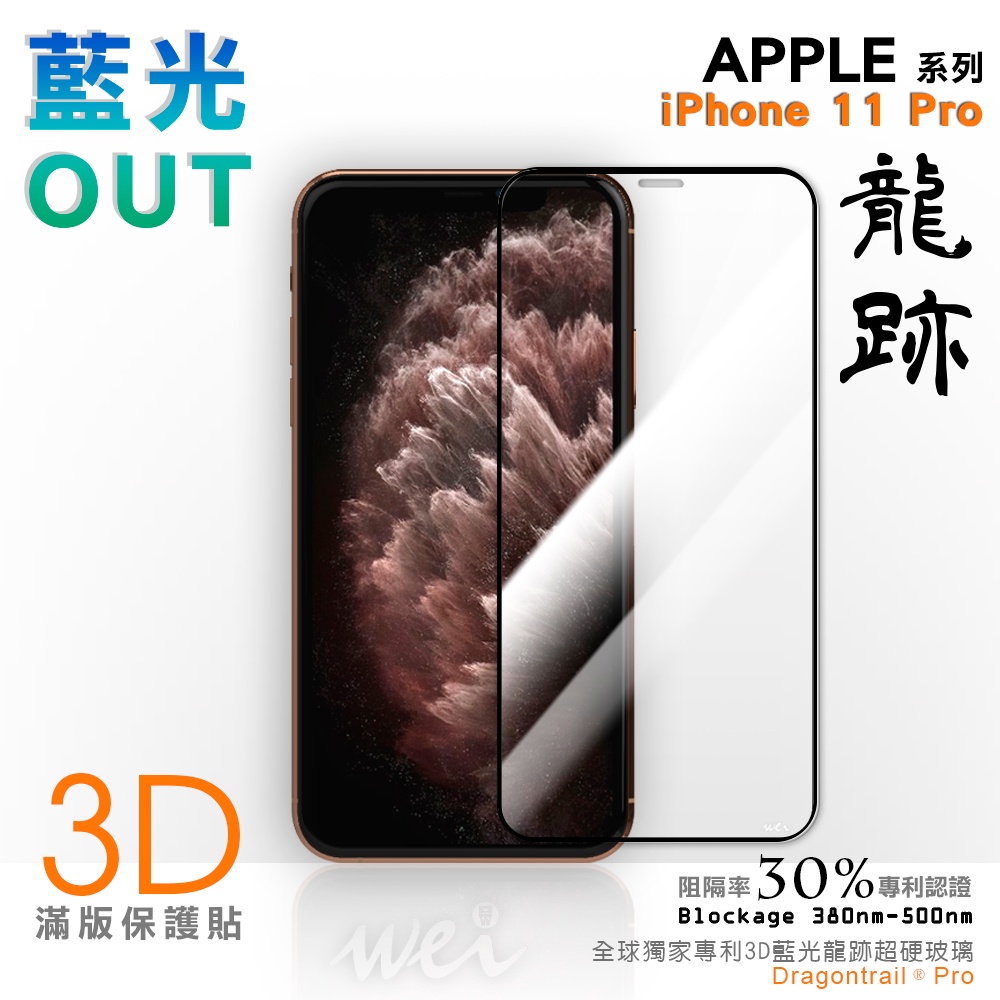 【膜力威】專利抗藍光龍跡3D滿版玻璃保護貼｜iPhone 11 Pro 適用