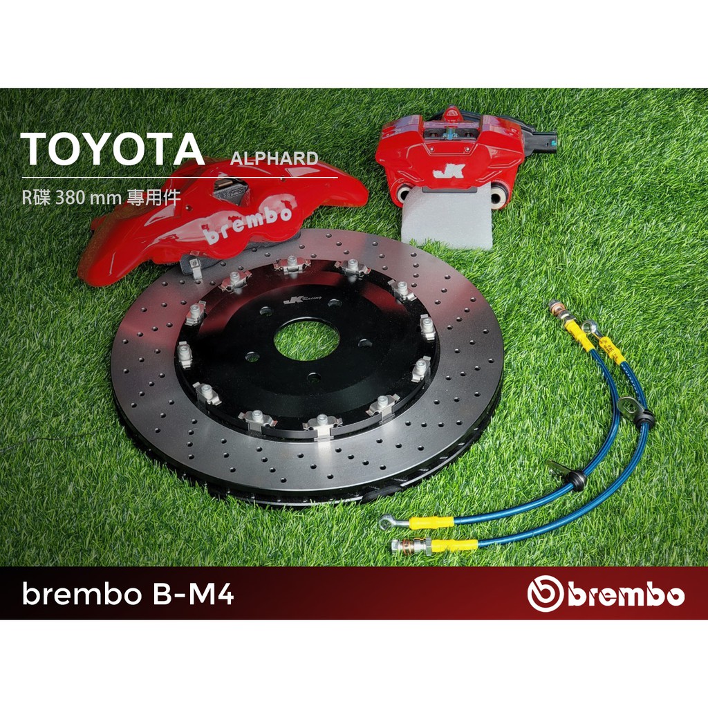 【BREMBO】 B-M4 四活塞卡鉗+JK 380mm碟盤+電子手剎  TOYOTA ALPHARD – CS車宮