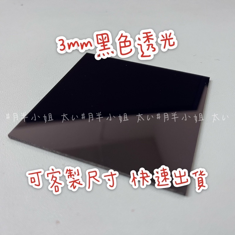 台灣現貨供應中！厚度3mm 黑色透光壓克力板 A4尺寸壓克力板 DIY壓克力材料 有機玻璃 壓克力板