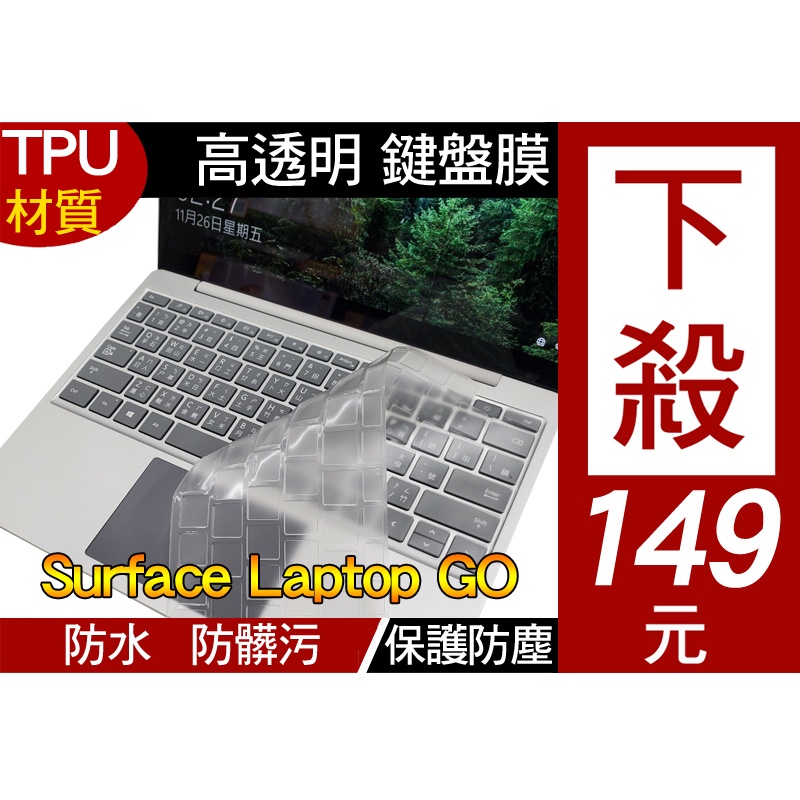 【高透明款】 Microsoft surface laptop go 12.4吋 鍵盤膜 鍵盤保護膜 鍵盤套