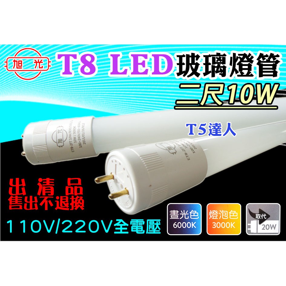 T5達人 旭光 T8 LED 玻璃燈管 2尺10W 全電壓全週光全周光 白光/黃光