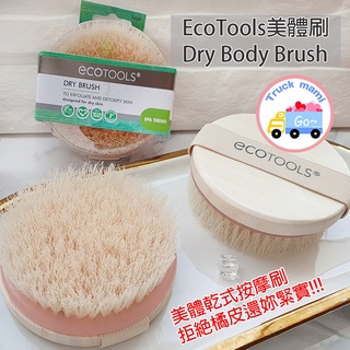 現貨【創可】C1200 EcoTools 部落客狂推 Dry Brush 美體刷 乾刷 身體刷 緊膚刷 去角質 按摩刷