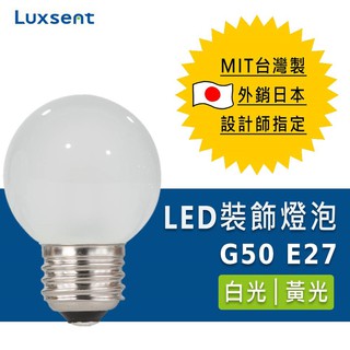 ★凌尚★霧面圓型/球型G50 LED燈泡 E27★白光 黃光★ 臺灣製