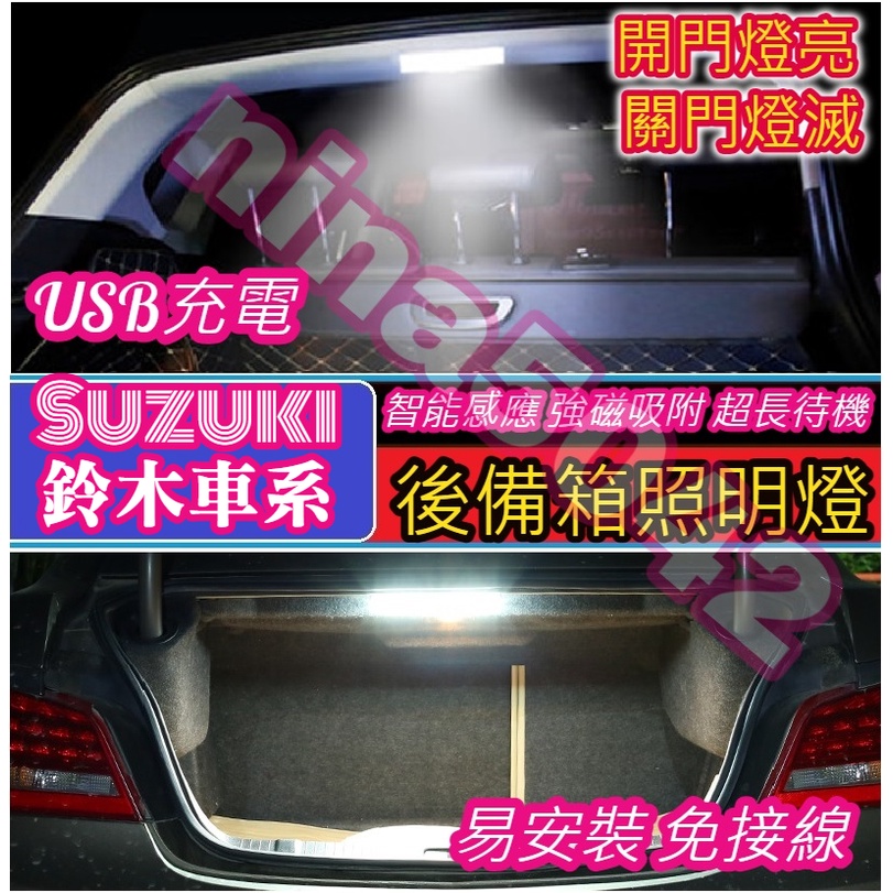 【現貨】 Suzuki 鈴木車系 後備箱燈 行李箱燈 遮物簾燈 儲物箱燈 USB充電 自動感應 LED燈
