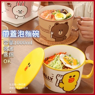 正版LINE FRIENDS熊大 莎莉 陶瓷帶蓋泡麵碗 沙拉碗 小湯碗 手柄碗 早餐碗 泡麵杯 專用大號碗