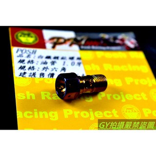POSH | PK7 白鐵鍍鈦 油管螺絲 1.0牙 b牌 專用螺絲