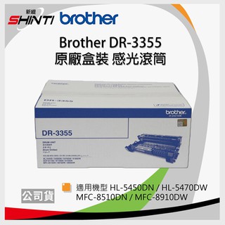 Brother DR-3355 原廠黑色感光滾筒