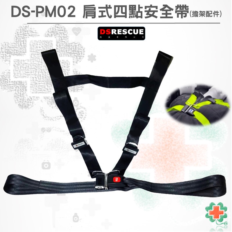 【德盛醫材】DS-PM02 肩式四點安全帶(擔架配件)