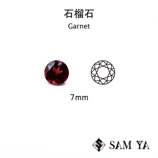 [SAMYA] 石榴石 紅色 圓形 7mm 莫三比克 天然無燒 鐵鋁榴石 Garnet (石榴家族) 勝亞寶石