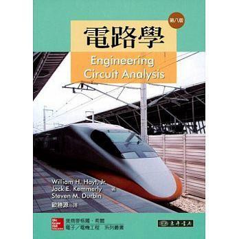 [東華~書本熊]電路學 8/e Hayt ：歐勝源：9789863410379&lt;書本熊書屋&gt;