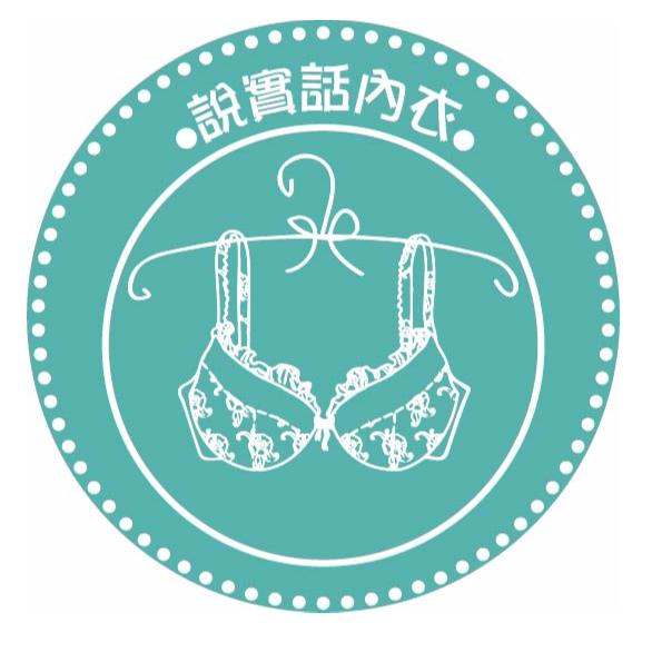 說實話內衣 store logo