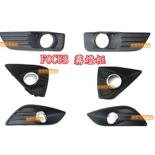 🇹🇼 Ford Focus mk2.5 mk2 MK3 五門 四門 4D 5D 霧燈罩 霧燈 霧燈框 (一對價格)