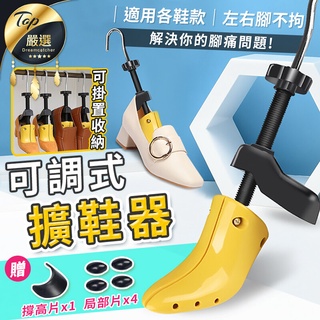 【現貨】擴鞋器 可調式撐鞋器 鞋撐 撐鞋器 楦鞋器 鞋楦 撐大鞋子 鞋子撐大器 磨腳 撐寬鞋