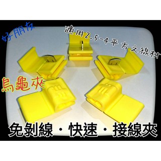 【好朋友】電源接線夾 (QS-3 100入 黃)烏龜夾 分線夾 快速 配線夾 分電夾 螃蟹夾 免剝線三通夾 猴型 配電夾