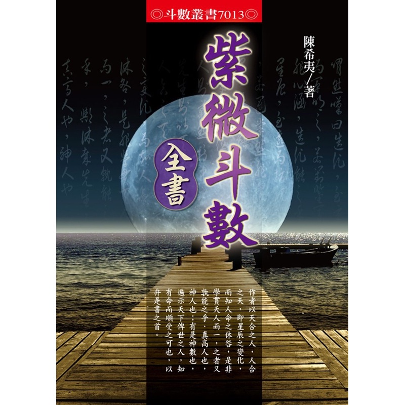 紫微斗數全書[88折]11100606023 TAAZE讀冊生活網路書店