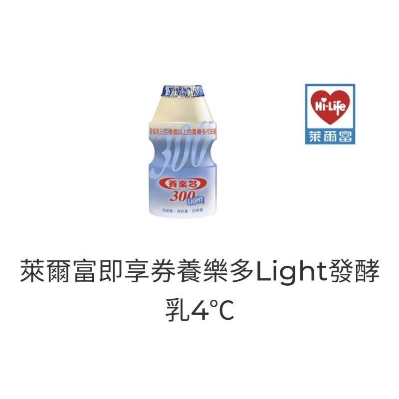 (可刷信用卡)萊爾富即享劵養樂多Light發酵乳4°C