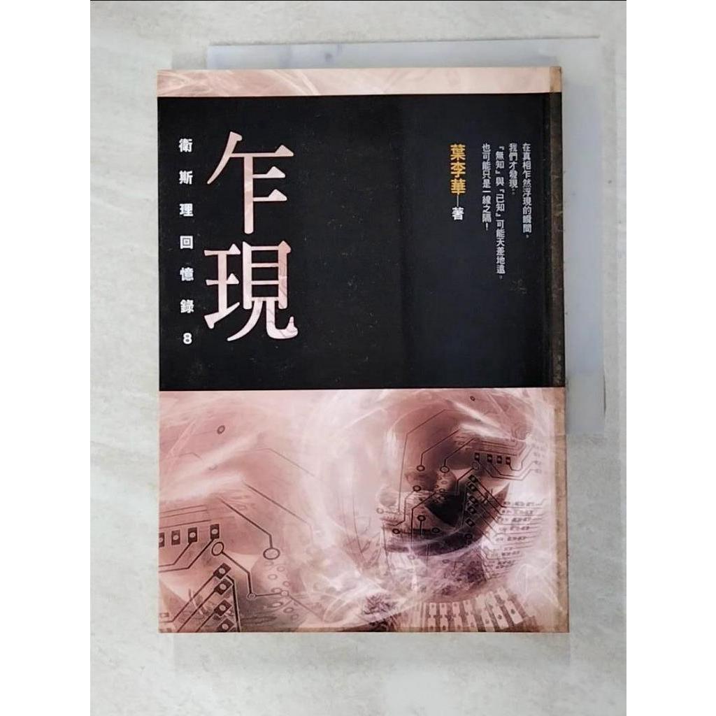 乍現_葉麗華【T8／一般小說_GF2】書寶二手書