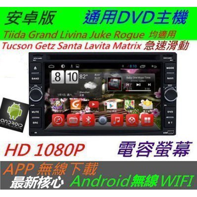 安卓系統 Tiida Grand Livina Juke Rogue 主機 汽車DVD主機 Wifi上網 專用機 導航