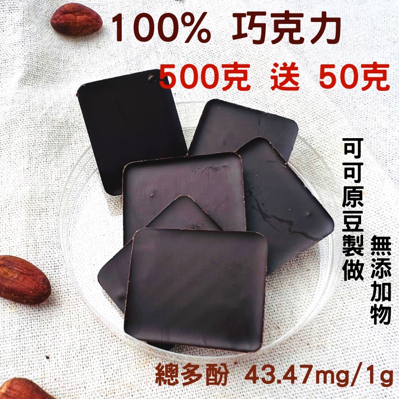 無糖無鹼化 純可可脂 1元 買500送50 100% 純黑巧克力 巧克力無糖 黑 巧克力 巧克力片 無醣 酮