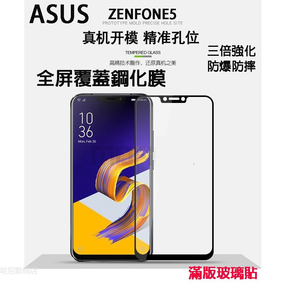 華碩滿版玻璃貼 螢幕保護貼適用Zenfone 5 5Z 6 ROG 7 Pro 10 9 8 Flip ZE620KL