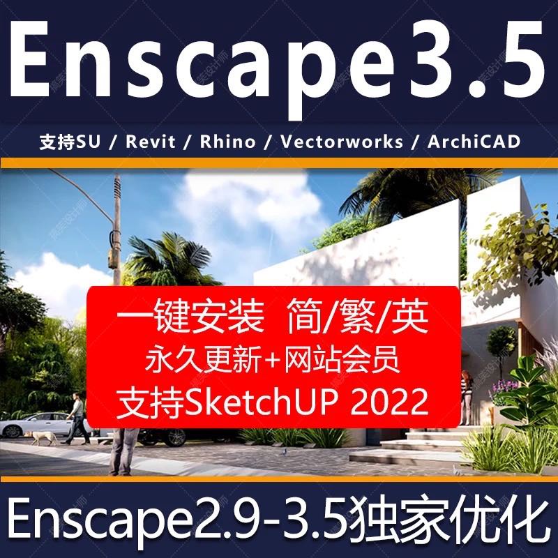 繁體版  Enscape 3.5 3.4/3.3/3.2/3.1/3.0  不閃退 簡繁英 多語種渲染器 【購前詢價】
