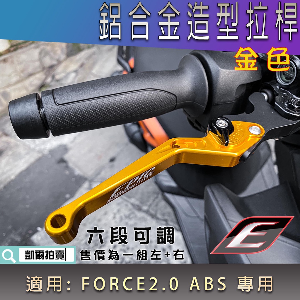 EPIC |  金色 六段可調拉桿 鋁合金 可調式 拉桿 煞車 機車拉桿 適用 FORCE2.0 FORCE二代 ABS