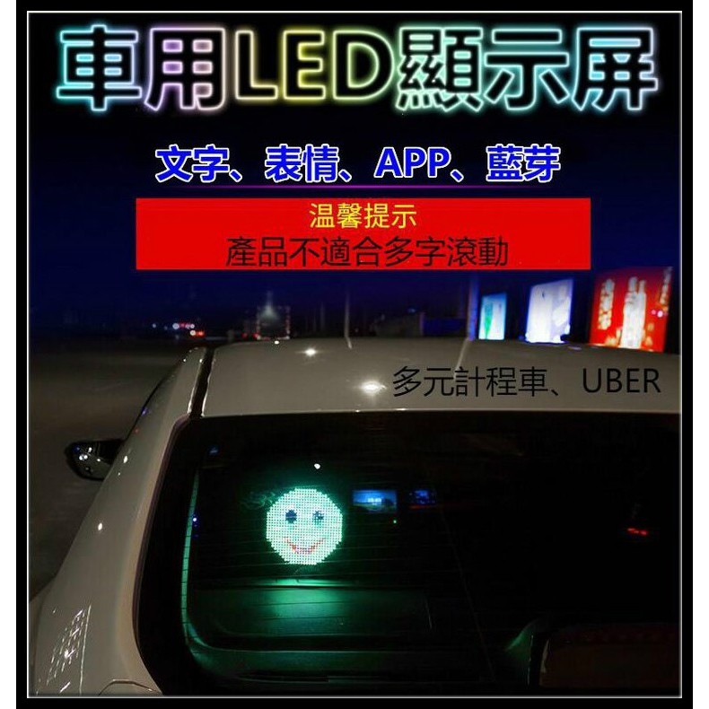 車用廣告機 車載LED顯示器 表情 文字 自訂文字 多元計程車 UBER  提醒後車 可繁體