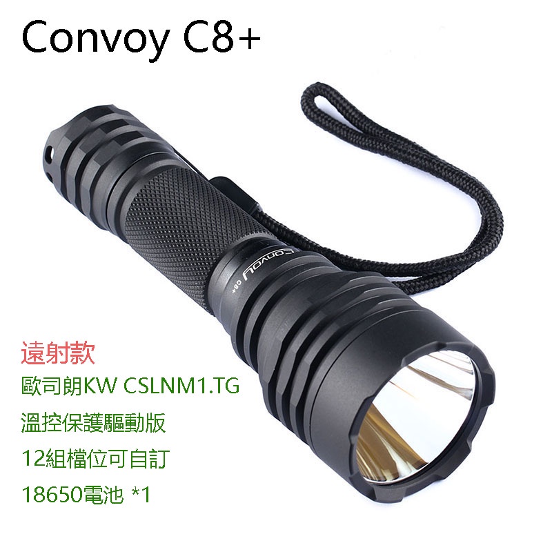 Convoy C8+ KW CSLNM1.TG 白光6500K,18650遠射手電筒 18650*1