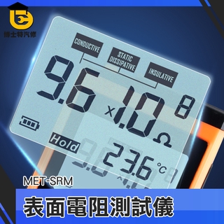 博士特汽修 表面電阻測試儀 抗靜電測試 SRM 防靜電材料檢測儀 阻抗儀 電阻抗測量儀 電阻檢測儀 電阻抗檢測儀