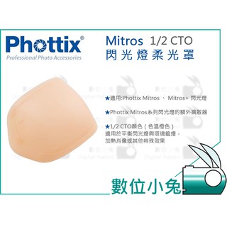 數位小兔【Phottix Mitros 1/2 CTO 閃光燈柔光罩】公司貨 肥皂盒 閃燈 橙色 肖像 Mitros+