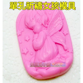 蜜豆奶小舖/祈禱女孩/DIY手工皂工具矽膠模具肥皂香皂模型矽膠皂模藝術皂 皂模 巧克力模 蛋糕模