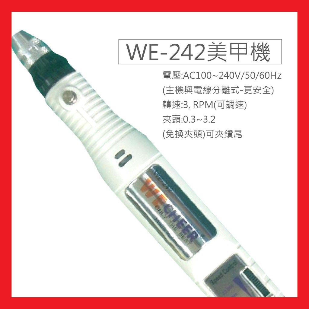 現貨 附發票 台灣製造 WE-242 美甲機 筆型刻磨機 拋光機 磨指機 研磨機 免換夾頭 可夾鑽尾