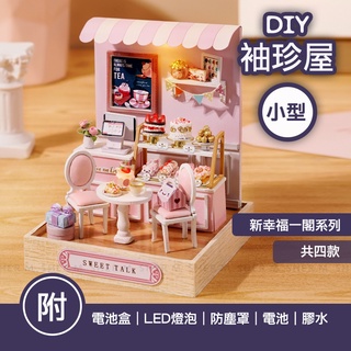 【臺灣現貨+贈品】袖珍屋 手作 diy小屋 diy材料包 模型屋 手作禮物 微縮模型 房子模型 迷你屋 新幸福一閣系列