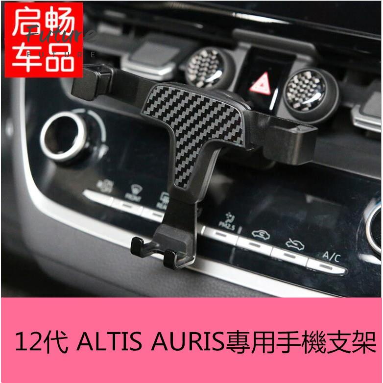 🌟台灣現貨汽車機車配件🌟豐田 2019 altis 12代 重力式 手機支架 手機架 auris 2020年款 專車