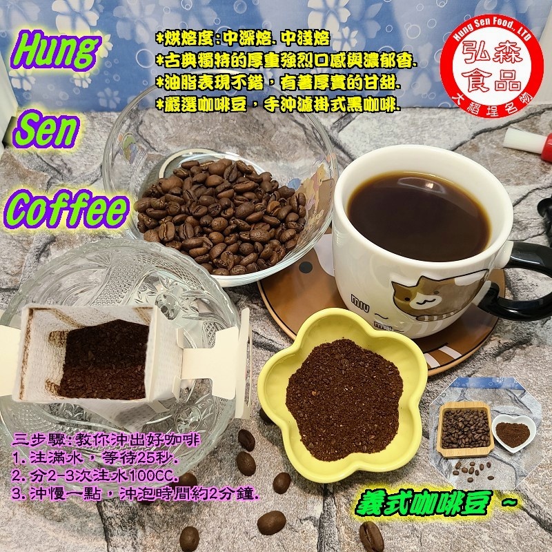 【弘森食品行】Hung Sen -咖啡濾掛 -極品咖啡豆