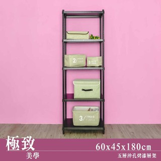 60x45x180公分 極致美學 沖孔烤漆五層收納層架-烤漆黑/烤漆白