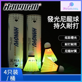 🔥七彩發光羽球 4只裝 帶燈發亮 LED 炫彩熒光耐打 塑膠尼龍 羽毛球 夜光羽球 夜間打球必備 夜光球