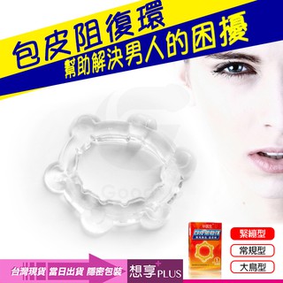 💕想享PLUS💕解困擾降敏感! 包莖矯正環 包皮阻復環-日用O型緊繃型 情趣用品環 男性成人情趣 輔助持久雄風