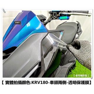【 老司機彩貼 】KYMCO KRV 180 車頭兩側 側邊H殼 一對 保護貼 自體修復 熱修膜 透明膜 犀牛皮