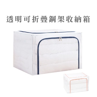 24L/66L 日系透明可折疊鋼架收納箱 棉被收納框 尼龍防水整理箱 收納箱 衣服被子收納整理儲物箱 雙開式 DH090