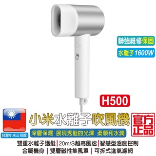 小米水離子吹風機H500【臺灣聯強維修保固】水離子護髮 冷熱風迴圈 小米吹風機 生日禮物 交換禮物 聖誕禮物