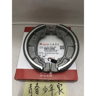 【少年家】三陽 原廠 HEB煞車皮 悍將 戰將 JET GR R1 Z1 金發財 大組 GT 鼓煞 鼓式 剎車皮