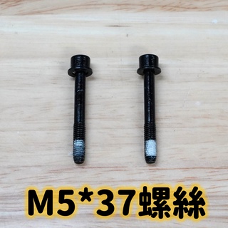 【小宇單車】TEKTRO M5*37螺絲 FLAT MOUNT 車架固定螺絲